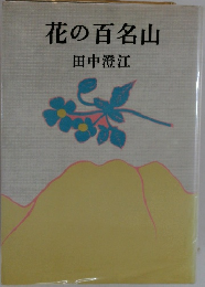 花の百名山