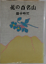 花の百名山