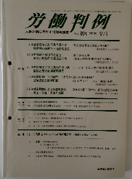 労働判例　2005年9/1号