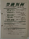 労働判例　2005年9/1号