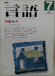 言語　1990年7月　Vol.19　No.7　