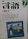 言語　1990年7月　Vol.19　No.7　