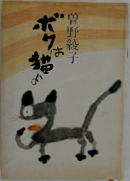 ボクは猫よ