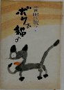 ボクは猫よ
