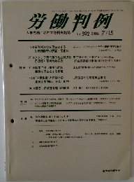 労働判例　No.892　２００５年７月号　