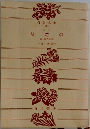 徒然草  　