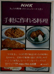 NHK  きょうの料理 ポケットシリーズ 2　　手軽に作れる料理