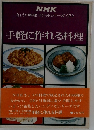 NHK  きょうの料理 ポケットシリーズ 2　　手軽に作れる料理