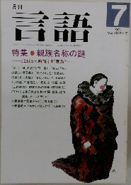 言語　1991年7月1日発行　Vol20　No.7