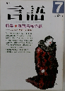 言語　1991年7月1日発行　Vol20　No.7