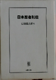 日本忍者列伝