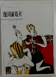 池田満寿夫