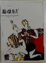 池田満寿夫