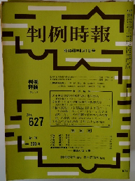 判例時報　No.627