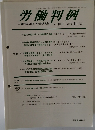 労働判例　No.1010　２０１０年１１月号　