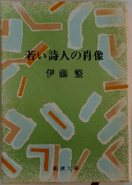若い詩人の肖像