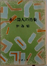 若い詩人の肖像