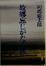 故郷忘じがたく候 