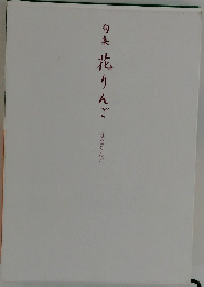 句集  花りんご　