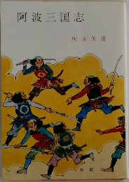 阿波三国志
