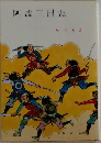 阿波三国志