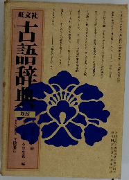 古語辞典