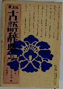 古語辞典
