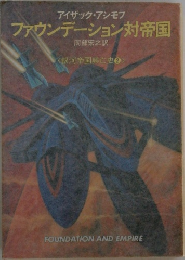 ファウンデーション対帝国