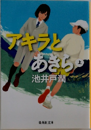 アキラとあさら 上