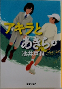 アキラとあさら 上
