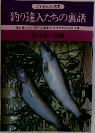 釣り達人たちの裏話
