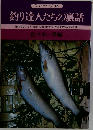 釣り達人たちの裏話