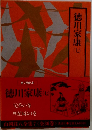 徳川家康　七　