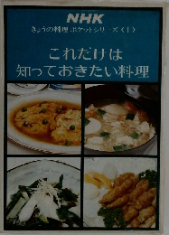 NHK きょうの料理 ポケットシリーズ<I>  これだけは知っておきたい料理