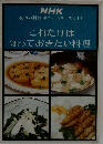 NHK きょうの料理 ポケットシリーズ<I>  これだけは知っておきたい料理