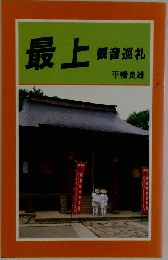 最上　観音巡礼