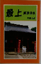 最上　観音巡礼