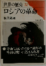 世界の歴史 22  ロシアの革命