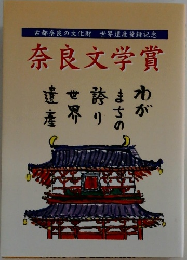 奈良文学賞