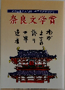 奈良文学賞