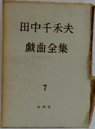 田中千秋夫　戯曲全集  7