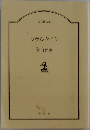 ソウルケイジ