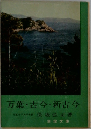 万葉・古今・新古今