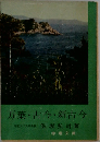 万葉・古今・新古今