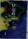 伊達政宗　五