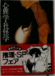 心理学・社怪学