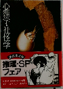 心理学・社怪学