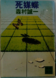 死蝶蝶　