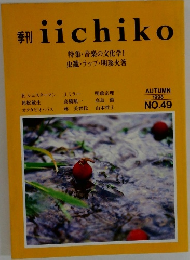 季刊　iichiko　1998年　秋　No.49　