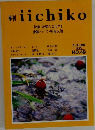 季刊　iichiko　1998年　秋　No.49　